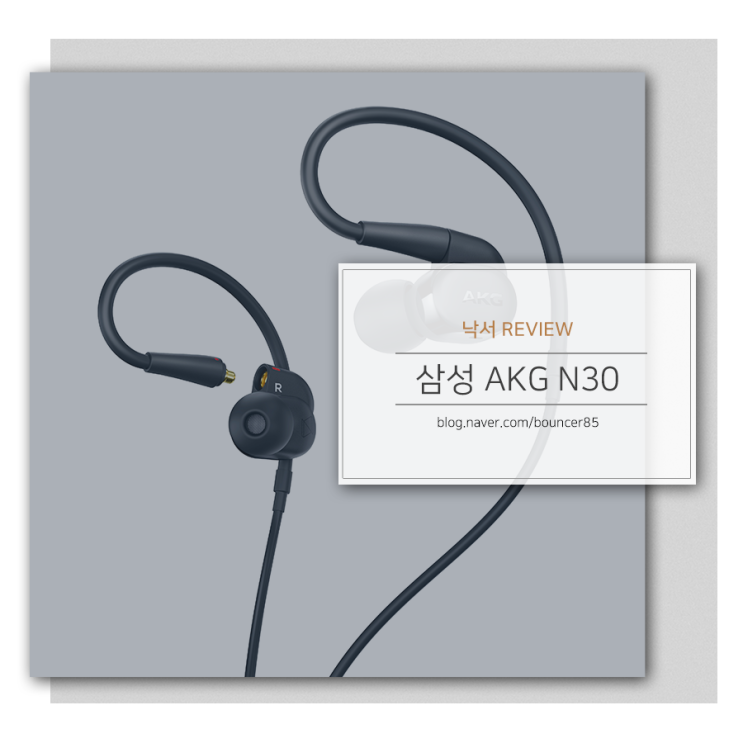 AKG 3003을 계승하는 차세대 이어폰 AKG N30 특징 : 네이버 블로그