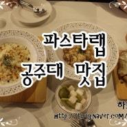 공주대 맛집 : 천안 파스타 : 파스타랩