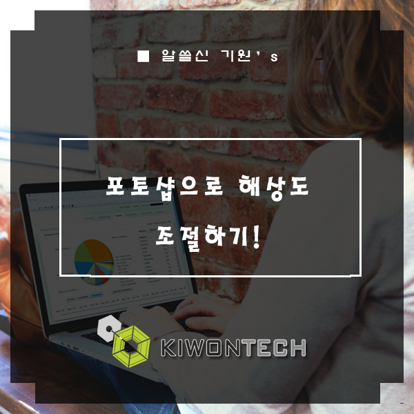 [PhotoShop]포토샵으로 해상도 조절하는 방법! : 네이버 블로그