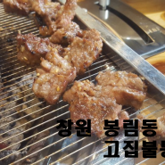 창원 봉림동 고기집 고집불통 낮부터 고기 먹방