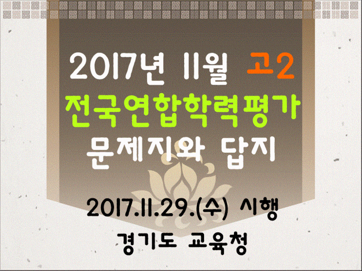 2017년 고2 11월 모의고사 (전과목 문제지와 답지,전국연합학력평가, 경기도 교육청) : 네이버 블로그