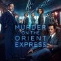 [해외] 오리엔트 특급 살인 (Murder on the Orient Express, 2017)