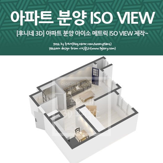 아파트 분양 아이소 메트릭 ISO VIEW를 제작해요~ : 네이버 블로그