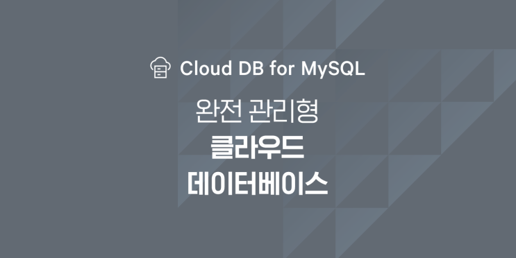 [신규 상품] 클라우드에서 손쉽게 MySQL DB를 구축하고 운영하자!" Cloud DB for MySQL" 출시 : 네이버 블로그