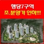 행당7구역 조,분양가 인하/30평대 추천!!!