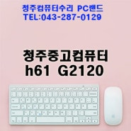 청주중고컴퓨터 h61 메인보드 G2120
