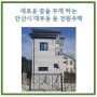 안산시 대부동동 신축 복층형 전원주택 매매 2억8000만원,새로운 꿈을 꿀수 있는 집