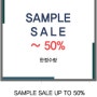 더모우브/ SAMPLE SALE 50%