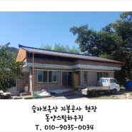 광주 전남 칼라강판 지붕개량공사 전문 동양스틸
