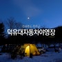 234. 전북 무주군 덕유대자동차야영장 - 2017 첫 동계 캠핑 (1박2일)