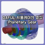 [태성에스엔이 DAFUL / 영상] Planetary Gear
