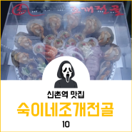 [Food#10] 신촌역 맛집 - 숙이네조개전골
