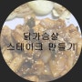 색콤달콤 닭가슴살 스테이크 만들기!!