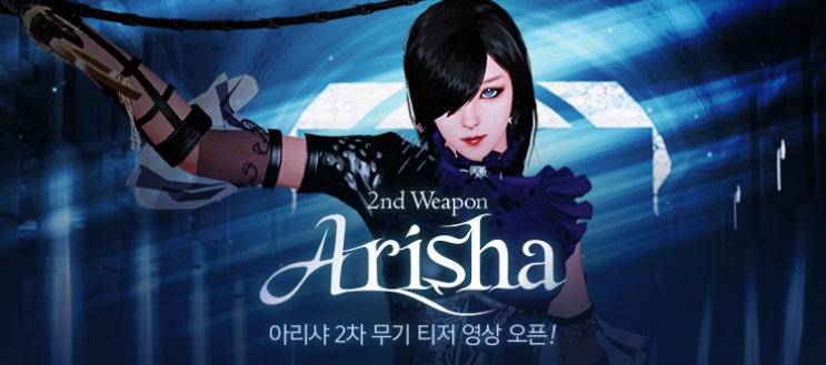 마영전 - 아리샤 2차 무기 티저 】 : 네이버 블로그