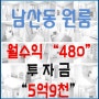 부산 남산동 원룸매매 시세대비 저렴한 부산외대원룸매매!!