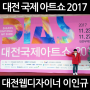 대전 웹디자이너 이인규 대전국제아트쇼 후기