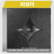 허각 - 바보야 [듣기/가사/뮤직비디오] 감성 발라드 대표주자 허각 10개월만의 디지털 앨범 발매!!