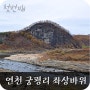 연천 궁평리 자살바위, 좌상바위 (경기도 연천군 청산면)