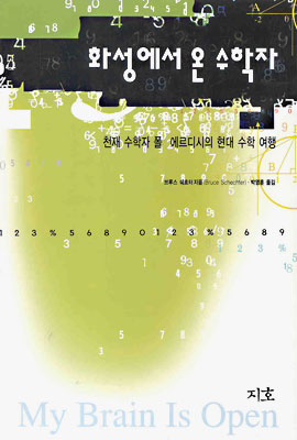 수학의 치명적 유혹! 수학자 폴 에르디시 이야기 '화성에서 온 수학자' : 네이버 블로그 수학의 치명적 유혹! 수학자 폴 에르디시 이야기 '화성에서 온 수학자' : 네이버 블로그