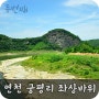 연천 궁평리 자살바위, 좌상바위2 (경기도 연천군 청산면)