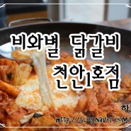 천안백석동맛집 : 비와별 닭갈비 천안1호점