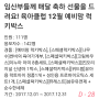 육아클럽 12월 예비맘 럭키박스 신청!!