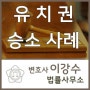 유치권이 인정되지 않음을 소송에서 확인받은 승소사례입니다 / 일산변호사 / 승소 파주●고양