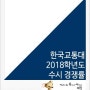 2018학년도 한국교통대 수시 경쟁률