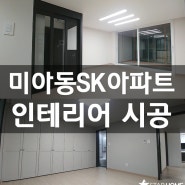 강북구 미아동 SK북한산시티 33평 아파트 인테리어 by 스타홈