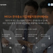 MEGA 한국 중소기업 지원센터