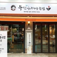 남부터미널 맛집 부산아지매국밥 BC카드점에서 따뜻한 국밥 드셔보세요