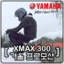 야마하 XMAX300 이벤트12월 한정 프로모션