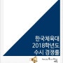 2018학년도 한국체육대 수시 경쟁률