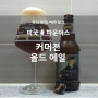 Founders Curmudgeon Old Ale (파운더스 커머젼 올드 에일) - Founders Brewing Co.