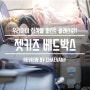 젯키즈 베드박스 유아용 캐리어 해외여행 위시리스트