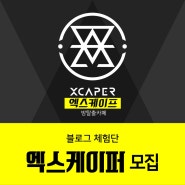 엑스케이프 방탈출카페 14기 블로그 체험단 엑스케이퍼 모집!