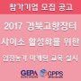 2017년 경북고향장터 사이소 활성화를 위한 입점농가 마케팅 교육 실시