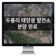 충남 보령시 웅천읍 두룡리 태양광 발전소 분양 공지(100kW급*21구좌)