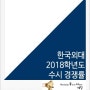 2018학년도 한국외대 수시 경쟁률