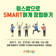 쇼핑몰 무료 강의)이스밥으로 SMART하게 창업하기!