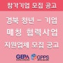 경북 청년 - 기업 매칭 협력 사업 전문 직업교육훈련 공모