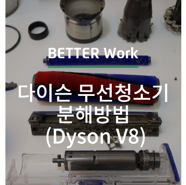 다이슨 무선청소기 분해방법 (Dyson V8) - 1편 : 네이버 블로그