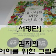 [서평단]엄마표미술놀이가 어렵다는 편견! 내아이를 위한 그림육아로 한방에 해결