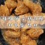 경성대 대연동 맛집 치킨을 무한리필로 먹을 수 있는 정지