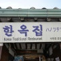 [한옥집] 김치찌개/김치찜 원조 맛집 / 서대문 맛집 / 독립문 맛집