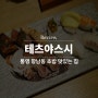 통영 항남동 초밥 맛있는 곳 테츠야 스시