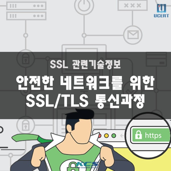 SSL/TLS 통신과정