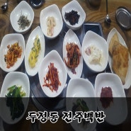 천안 두정동 점심추천- 전주백반 6,000원(제육볶음 포함) 13첩!!!! 저렴하고, 맛있고, 든든하고!!!