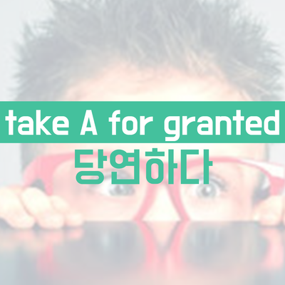 53.유용한 영어표현 : 당연히 영어로, 당연하게 여기다 영어로 : 네이버 블로그