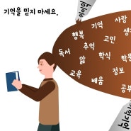 기억을 믿지 마세요.